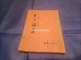 1963年《占卜讲义》平装全1册，32开本，“六壬秘笈”，顾千里著，香港上海印书局印行，私藏书，扉页一枚印章如图，书内少许笔划如图，外观如图实物拍照。