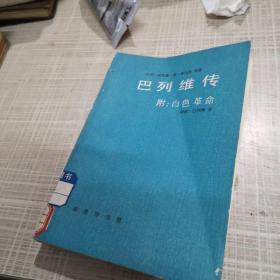 巴列维传 附：白色革命