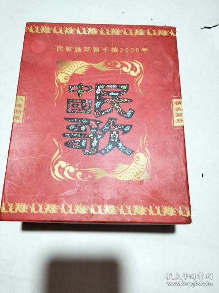 CD碟片（民歌汇萃荷贺千禧2000年）【中国民歌】