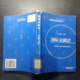 95规划高等学校法学教材：国际金融法