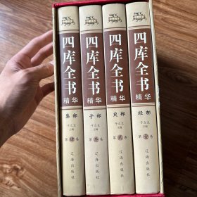 四库全书精华（精装全4册）