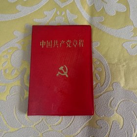 中国共产党章程 1992年10月青岛第一次印刷，人民出版社出版，青岛出版社重印