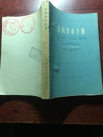 各国货币手册 1975年修订本