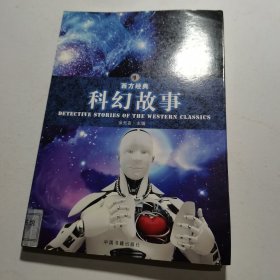 西方经典科幻故事