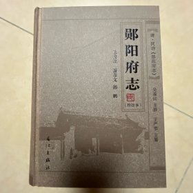 郧阳府志（校注本）