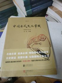 中国古代文化常识（插图修订第4版）(有几页有划线如图)