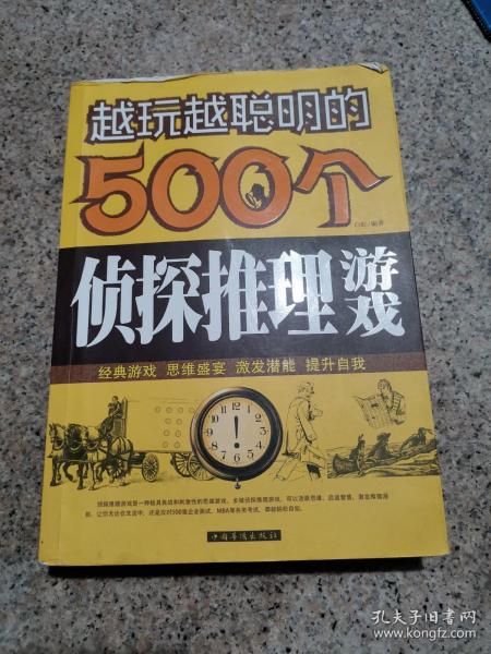 越玩越聪明的500个侦探推理游戏