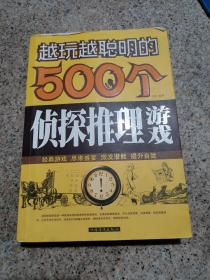 越玩越聪明的500个侦探推理游戏