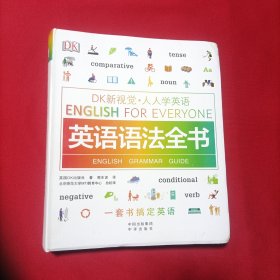 英语语法全书/DK新视觉 English for Everyone 人人学英语