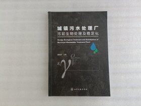 城镇污水处理厂污泥生物处理及稳定化【内页有划线】