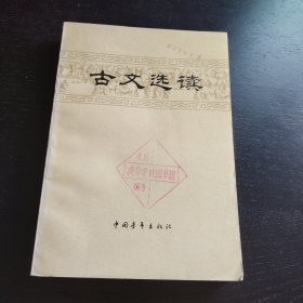 古文选读