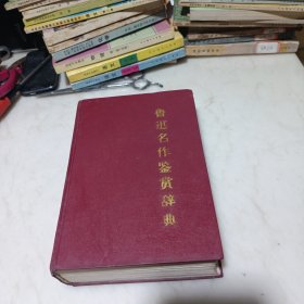 鲁迅名作鉴赏辞典