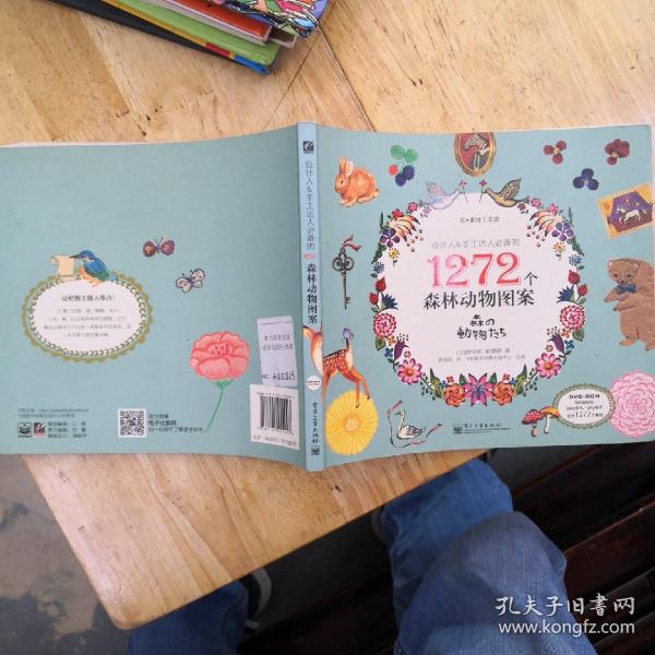 设计人&手工达人必备的 1272个森林动物图案（全彩）无DVD光盘：私·素材工艺盒