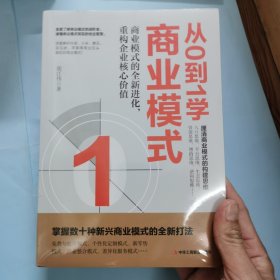 从0到1学商业模式