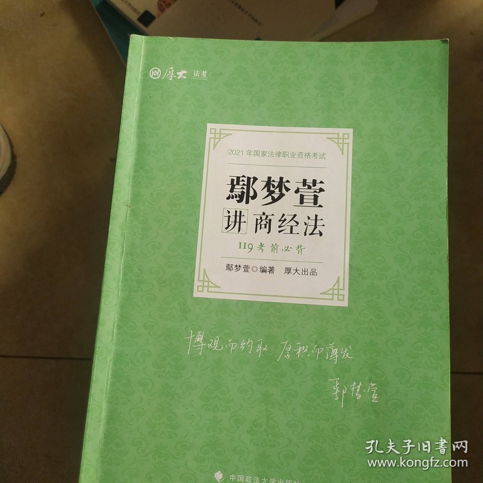 2021厚大法考119考前必背鄢梦萱讲商经法考点速记必备知识点背诵小绿本精粹背诵版