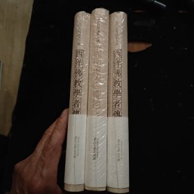 现代世界佛学文库！2本合售！西洋佛教学者传！中日交通史節选！