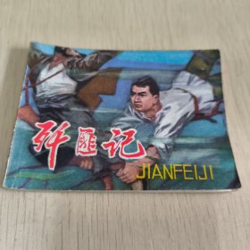连环画 歼匪记 江苏人民出版社