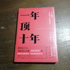 【樊登推荐】一年顶十年（剽悍一只猫2020年新作！）