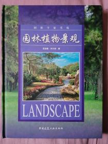 园林植物景观——园林专家书苑