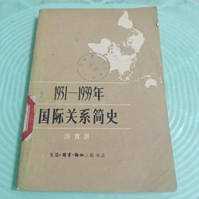 1931－1939年国际关系简史