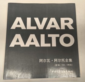 阿尔瓦·阿尔托全集（第1卷·1922~1962）