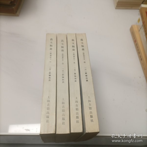 艺文类聚 全4册
