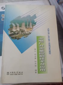 火电厂开关量控制技术及应用