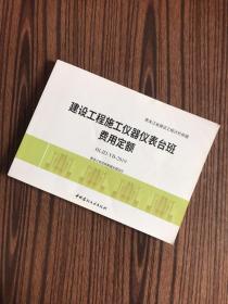 黑龙江省建设工程计价依据：建设工程施工仪器仪表台班费用定额 HLJD-YB-2019