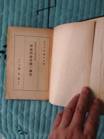 民国《模范战术作业研究》 稀有精装本，地图多且有原作者签名。品相如图自定吧。