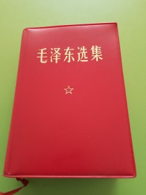 毛泽东选集（64开合订本）---大红亚光（仿皮）塑面、内衬海绵，凸凹印烫金书名，外封立体感极强！1971年2月北京战士出版社2印本
