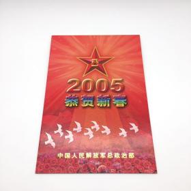 将军孙忠同 2005年 新年贺卡一枚