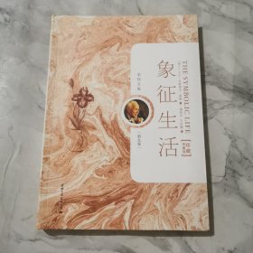 荣格文集：象征生活（第9卷）软精装