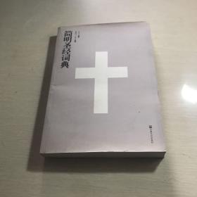 簡(jiǎn)明圣經(jīng)詞典