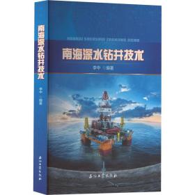 南海深水钻井技术 化工技术 作者 新华正版