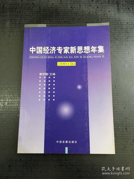 中国经济专家新思想年集--2001 版