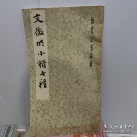 文徵明小楷七种