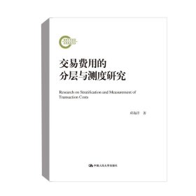 交易费用的分层与测度研究