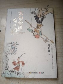 太白金星有点烦（马伯庸历史短小说“见微”系列口碑新作） 正版实物图现货