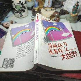 历届高考优秀作文大世界 艾磊 编 / 中国少年儿童出版社 / 1997年1次书前几页少许横划线见图！