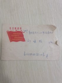 七十年代封面带毛主席语录的信封，背后贴一分普票的实寄封