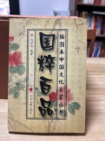 国粹百品