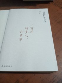 一百年，许多人，许多事：杨苡口述自传