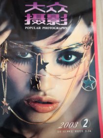 大众摄影2003.2