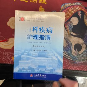 专科疾病护理指南丛书：内科疾病护理指南