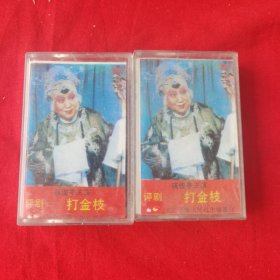 磁带 评剧 打金枝（两盒合售