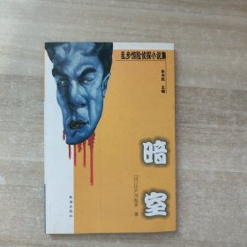 乱步惊险侦探小说集