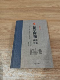 经典国学古籍全套图书：福尔摩斯探案全集(7)柯南道尔著侦探悬疑推理小说世界名著