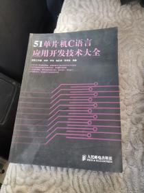 51单片机C语言应用开发技术大全