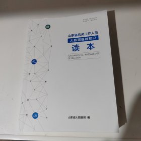 山东省机关工作人员大数据基础知识读本