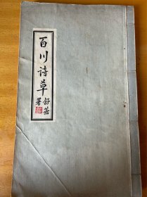 桐城江百川《百川诗草》，舒芜署端，签赠桐城派大师苏艺叔后人苏永康本，潘田，陈澹然等人作序，内页有读者批注。